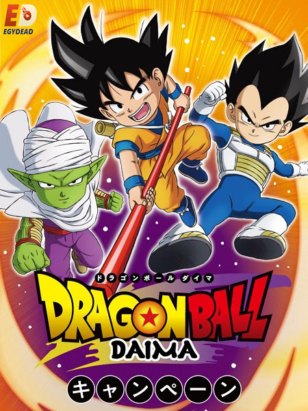 انمي Dragon Ball Daima الحلقة 2 مترجمة
