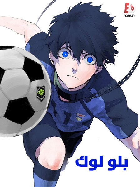 انمي بلو لوك الجزء الاول الحلقة 11 مدبلجة