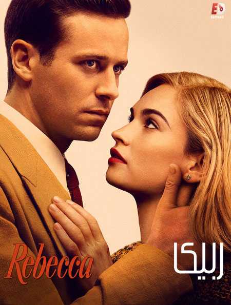 فيلم Rebecca 2020 مترجم