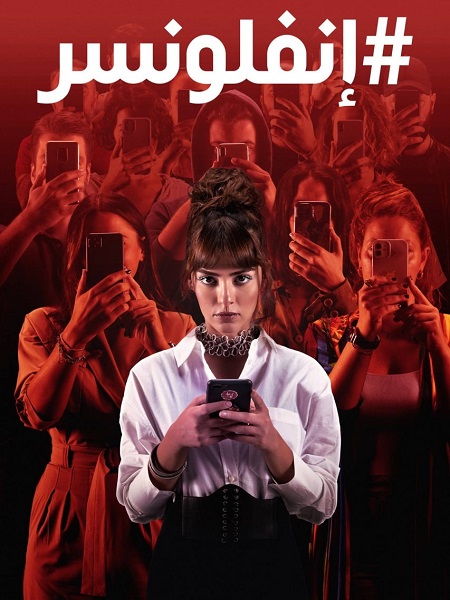 مسلسل انفلونسر الجزء الاول الحلقة 3 مدبلجة