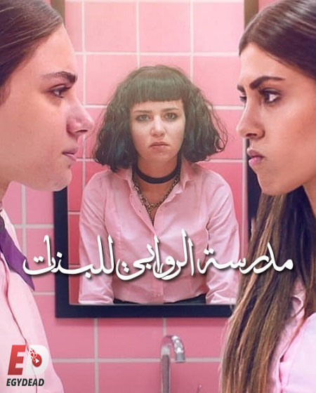 مسلسل مدرسة الروابي للبنات الجزء الاول الحلقة 5